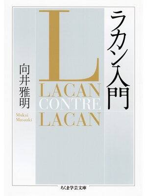 cover image of ラカン入門